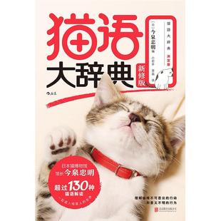 猫语大辞典 今泉忠明 书 图书书籍 新修版