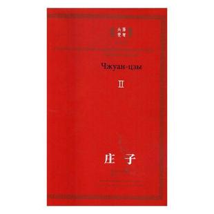 庄子 汉俄对照 哲学宗教书籍 书庄子俄语汉语对照读物