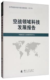 军事书籍 空战领域科技发展报告书中国航空工业发展研究中心