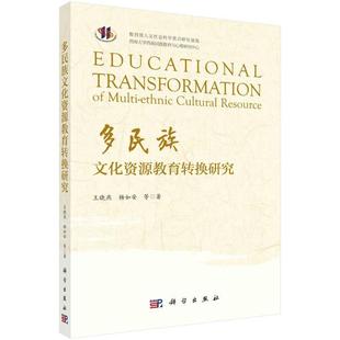 社会科学书籍 多民族文化资源教育转换研究书王晓燕
