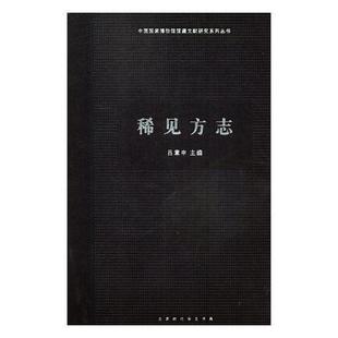 书吕章申地方志介绍中国普通大众历史书籍 精 稀见方志