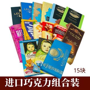 哈萨克斯坦俄罗斯原装 包邮 组合15块送礼 霍尔果斯 进口巧克力爆款