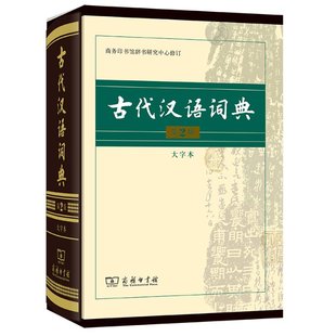 HHD ·大字本 9787100104920 商务印书馆 第2版 古代汉语词典