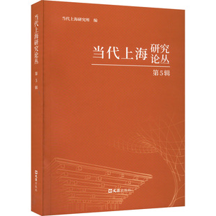 XTX 97875967508 文汇出版 社 第5辑 当代上海研究论丛