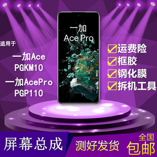 适用oneplus一加ace acepro PGP110手机显示内外屏幕总成 PGKM10