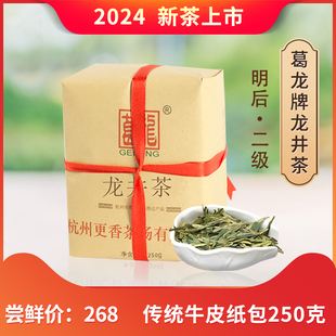 更香茶场葛龙牌龙井茶绿茶二级茶叶牛皮纸包250克 2024新茶上市