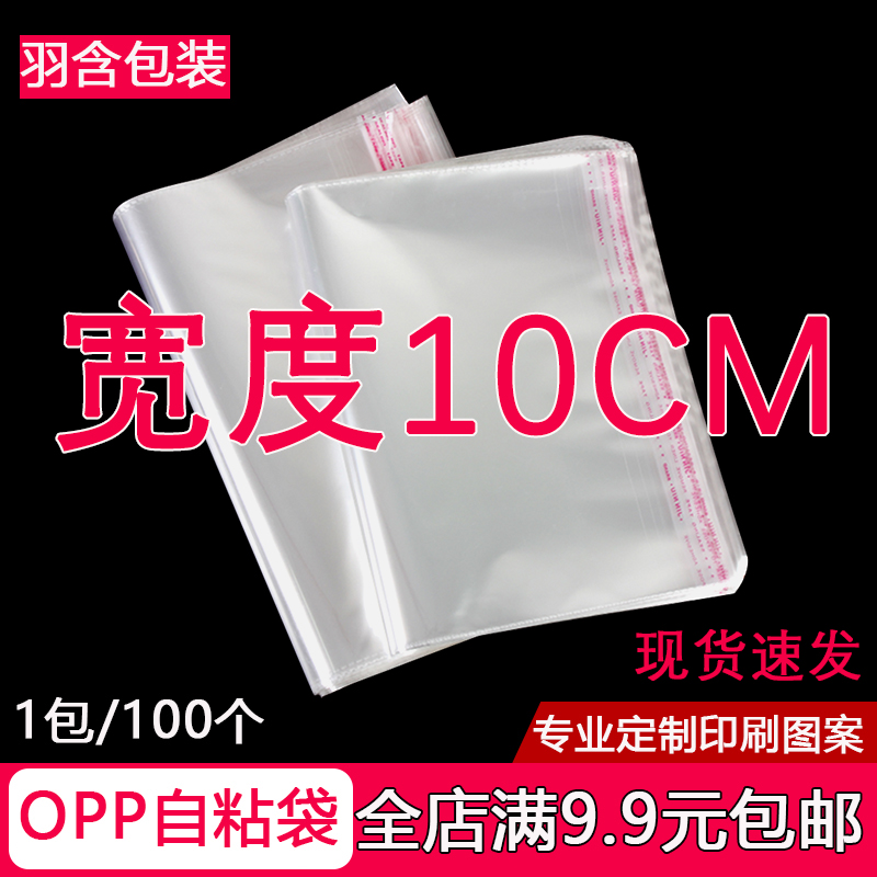 OPP袋不干胶自粘袋透明塑料自封袋子服装 5丝 袋 宽度10cm 衣服包装
