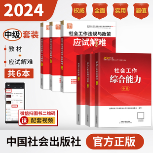 教材 中国社会出版 3本 社官方社工证 套装 社会工作师 应试解难 2024年 3本：考点 中级 真题