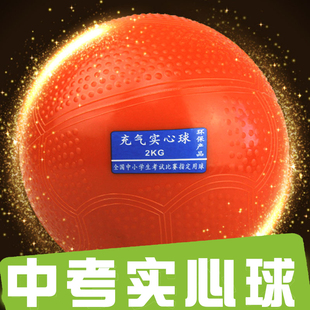 包邮 中考专用 2KG 正品 中学生考试专用橡胶充气实心球 实心球
