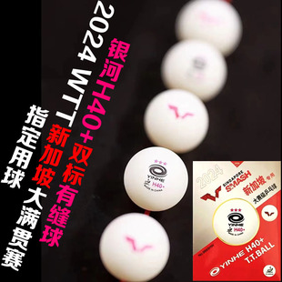 新材料球 YINHE银河三星乒乓球WTT新加坡大满贯比赛球有缝双标H40