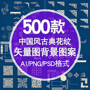 中国风花纹AI PSD 饰背景传统古典雕花图案边框素材 PNG免扣矢量装