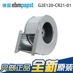 ebmpapst 100W全金属离心涡轮鼓风机 230V G2E120 CR21