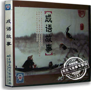螳螂捕蝉 成语故事VCD 上海美术电影 有求必应 卡通 正版