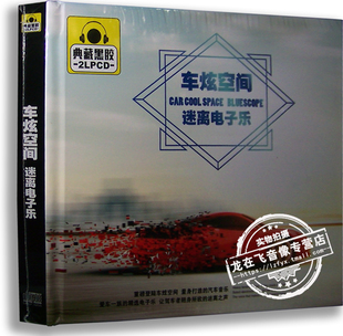 正版 典藏黑胶2CD 车炫空间：迷离电子乐 车载音乐 黑胶唱片