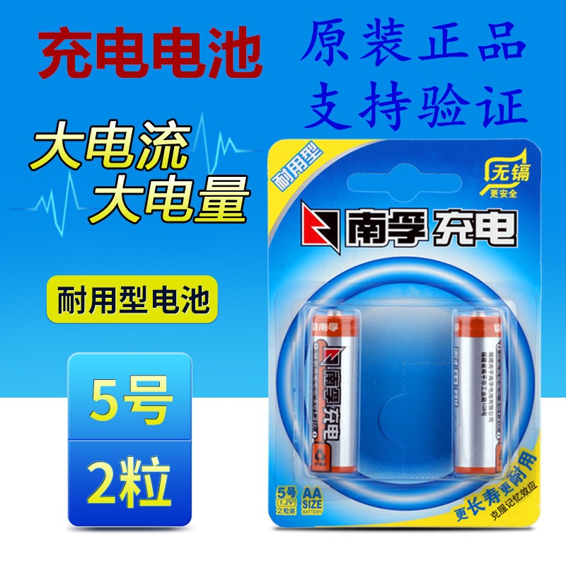 南孚充电电池5号1600毫安7号850毫安 2节耐用型原装 可充 镍氢1.2V