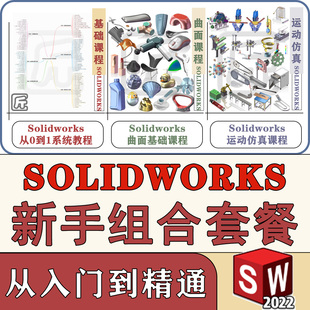 solidworks视频教程基础入门SW建模学习机械设计曲面造型运动仿真