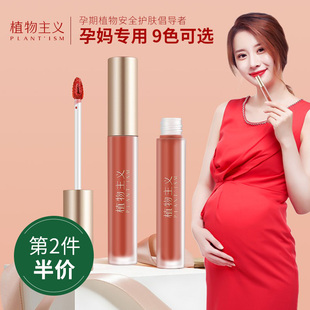 植物主义孕妇唇釉孕妇专用植物彩妆哺乳期怀孕期孕产妇彩妆口红