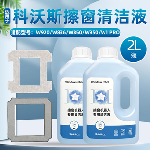 配科沃斯擦窗宝W1 Pro配件W960 850擦玻璃机器人清洁剂液抹布 920