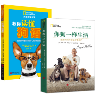 心灵励志心理学书籍 智慧改变自己 教你读懂狗语 宠物狗狗治愈你 像狗一样生活：运用狗狗 2册