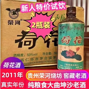 贵州荣河烧坊2011年荣河荷花酒酱香型53度酒厂批发 2瓶装 新人特价