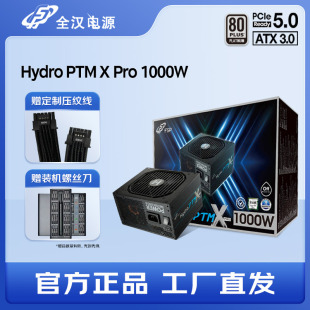 全汉白金牌1000W全模组静音电源PTM 1000W Pro ATX3.0主机电源