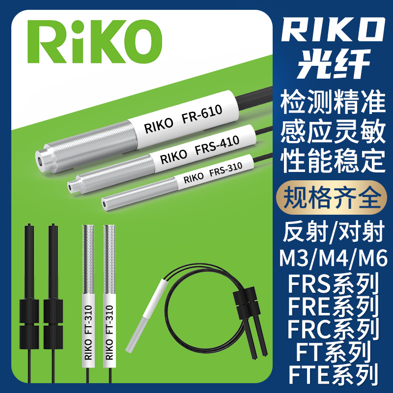 410 610 RIKO瑞科反射对射光纤传感器探头FRS FRE 310 FTE FRC