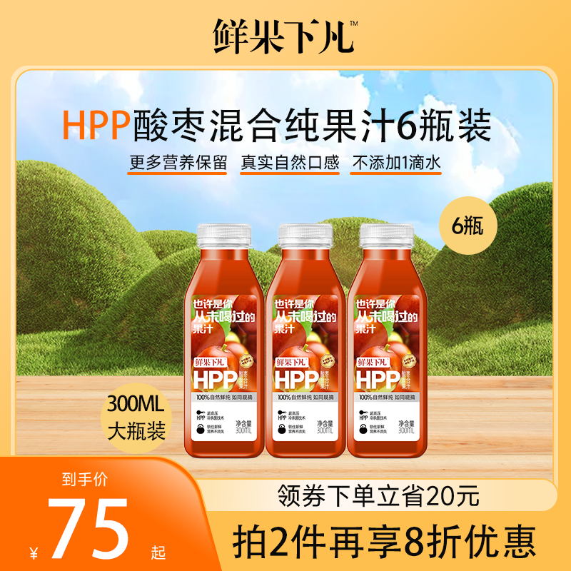 6瓶 HPP酸枣混合第三代HPP纯果汁0添加300ml 鲜果下凡大瓶装