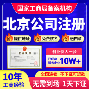 北京市门头沟区公司注册营业执照代办免费核名年报年审变更地址异