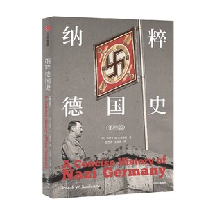 中信 第4版 纳粹德国史