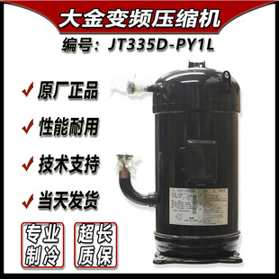 压缩机维修 PY1L原装 售后专用大金多联机空调变频压缩机JT335D