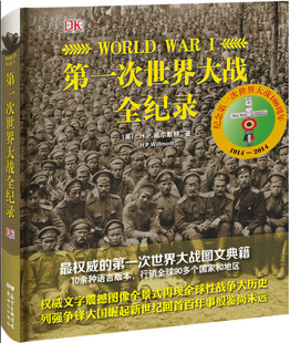 再现战争历史全貌 第一次世界大战全纪录 世界大战全纪录图文典籍 弘大权威 本行销全球90多个国家和地区 10余种语言版
