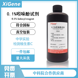 吲哚甲酸标准溶液100ml 吲哚酚试剂0.1%二氯酚靛酚钠2 XiGene