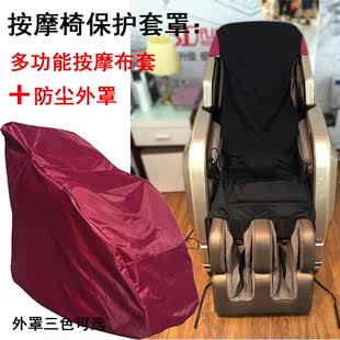 皮套更换 按摩椅防尘罩 弹力通用 翻新 布艺 按摩椅套罩子 保护套