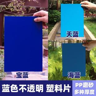 磨砂蓝色不透明PP塑料板PVC片材隔板彩色透光教学辨色胶片写字板