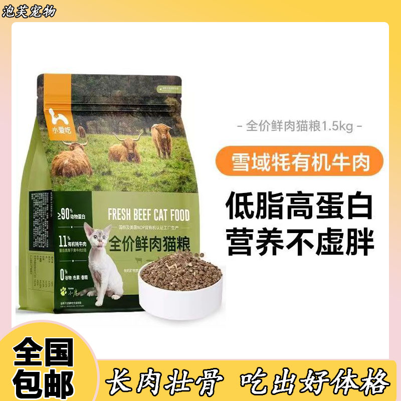 小爱吃猫粮1.5kg全价猫粮幼猫成猫增肥发腮营养含牦牛肉高蛋白