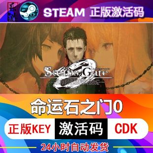 命运石之门0零 兑换码 cdkey在线电脑游戏入库正版 永久 steam激活码