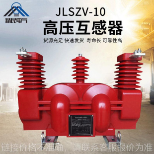 互感器 6二元 件油干式 三相三线组合式 10kv户外高压计量箱JLSZV