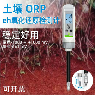 氧化还原电位法EH值测试农业仪器 土壤ORP检测计高精度笔式 便携式