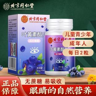 北京同仁堂内廷上用蓝莓叶黄素酯片儿童成人中老年人软糖胶囊正品