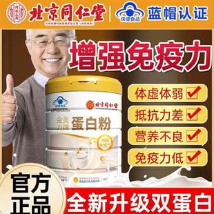 北京同仁堂蛋白粉营养乳清蛋白质粉提高中老年人免疫力男女性补品