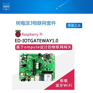 树莓派3物联网套件 CM3核心板底板 Gateway套件4G和LoRa模块 IoT