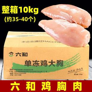 六和鸡胸肉20斤冷冻新鲜半成品生商用生鲜批整箱速冻鸡大胸鸡脯肉