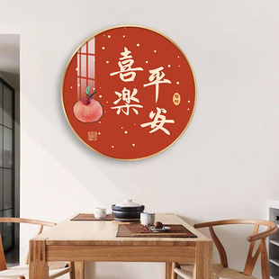 饰画饭厅客厅餐桌背景墙挂画入户圆形壁画现代中式 平安喜乐餐厅装