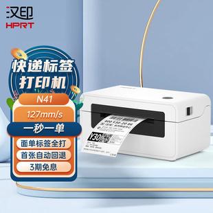 N41热敏打印机USB快递电子面单打印机热敏标签贴纸打 HPRT 汉印