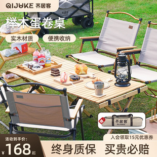 齐居客便携榉木款 蛋卷桌露营野餐桌椅套装 备折叠桌 野营露营户外装