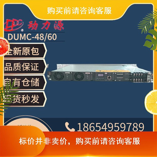 动力源DUMC 开关电源交转直流48V60A稳压功率模块 60通信嵌入式