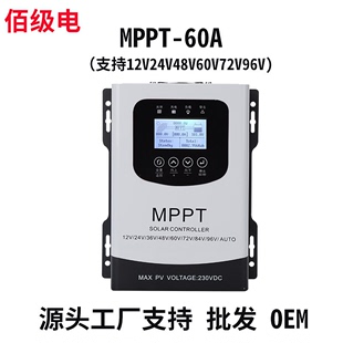 佰级电MPPT太阳能光伏控制充电器12V24V48V60V96V60A 厂 工
