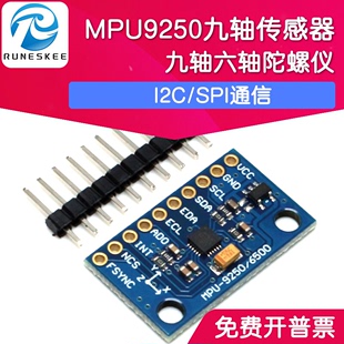 MPU9250 I2C通信 九轴传感器模块 三轴陀螺仪加速度传感器 GY9250