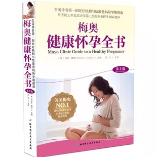 孕产护理产后恢复女性买赠超值 妇产科学参考书籍 正版 北京科学技术出版 梅奥健康怀孕全书 2020年新版 社 第2版