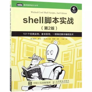 Linux命令行脚本入门 正版 shell编程入门指南操作系统教材教程书籍 人民邮电出版 shell脚本实战 社 第2版